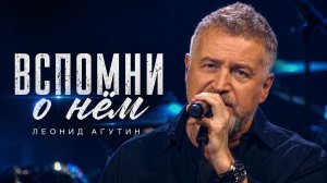 Леонид Агутин – Вспомни о нём (Золотые хиты на стихи Германа Витке)