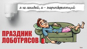 Мой муж-лодырь.  Весёлая песня с Юмором.