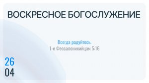 Воскресное Богослужение 26.04.2025