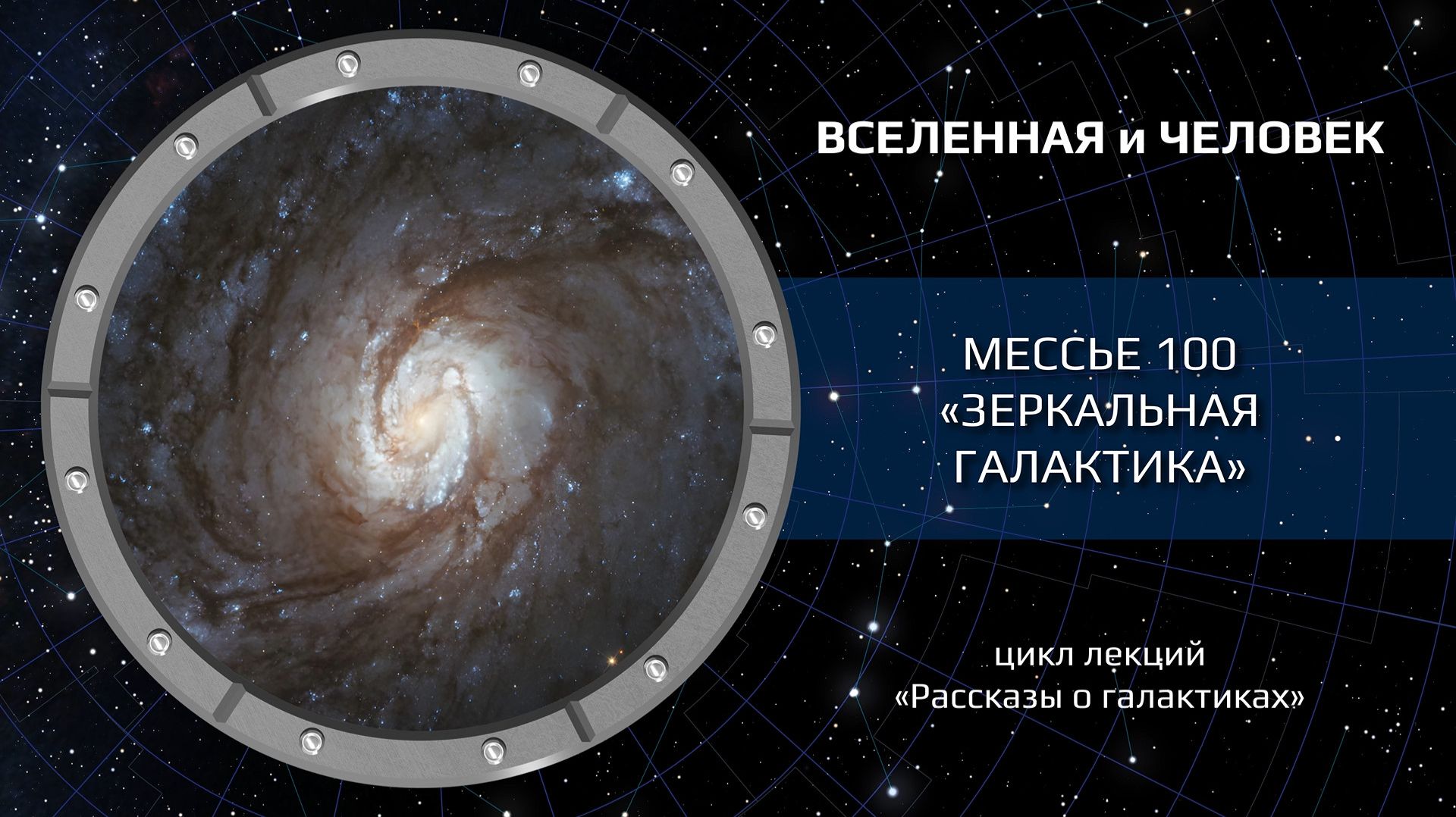 Мессье 100 — «Зеркальная галактика»