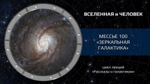 Мессье 100 — «Зеркальная галактика»