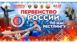 25.04.2026. ПРЯМОЙ ЭФИР. Первенство России по мас-рестлингу. Чебоксары.
