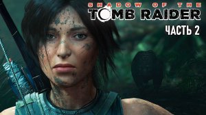 Shadow of the Tomb Raider - Перуанские леопарды, Ионна и поход к Деревне #2