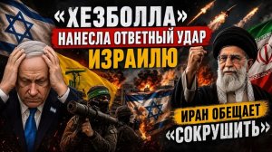 ИЗРАИЛЬ В ШОКЕ, ИРАН ОБЕЩАЕТ «СОКРУШИТЬ» Патрик Хеннингсен