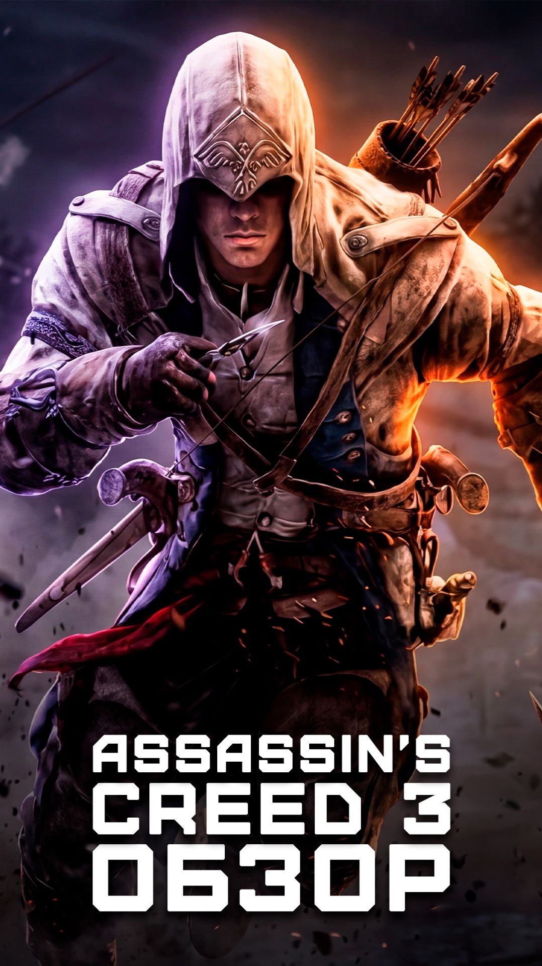 Самая недооцененная часть! | Я поиграл в Assassin’s Creed III (После 100%) смотреть онлайн