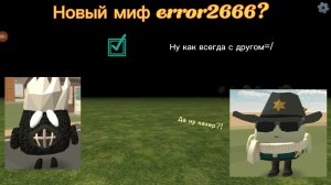 Мистическая охота на error2666 (новый миф)