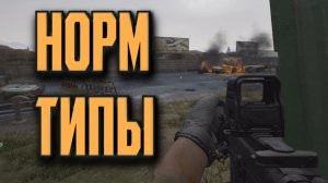 Arena Breakout Infinite - НОРМ ТИПЫ