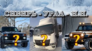 Поехал в Сибирь за машиной. Перегон в 2000 километров.