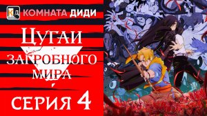 Цугаи загробного мира / Yomi no Tsugai - 4 серия [КОМНАТА ДИДИ]