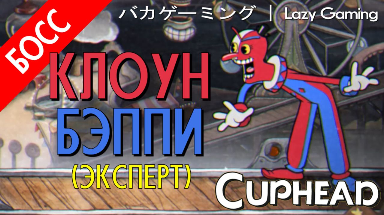 CupHead - Beppi the Clown (Expert) - Клоун Бэппи (Эксперт)