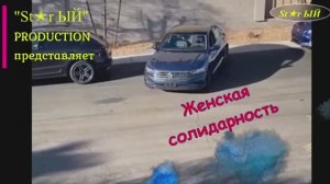 Женская солидарность существует. Тому подтверждение в этом видео