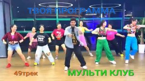 ТВОЙ СТИЛЬ МУЛЬТИ КЛУБ 49 трек(2альбом)