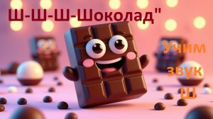 Ш-Ш-Ш! 🤫 Песенка-игра для малышей (развитие речи)