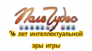 новое поле чудес не будет