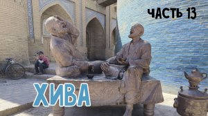 Прогулка по Хиве. Отель Медресе Полвон-Кори. Часть 13.