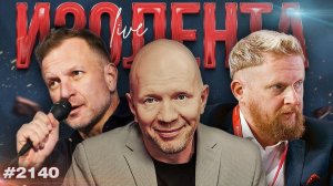 Мессианство Трампа и большой сговор в США | Удары по НПЗ и экономика РФ | ИЗОЛЕНТА Live | 26.04.26