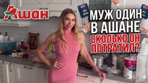 Отправила МУЖА в АШАН ОДНОГО: ШОК от ЧЕКа и того, что в пакетах!