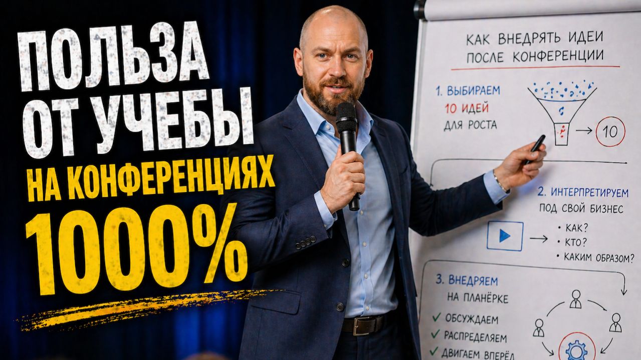 Как выжать максимум из обучения на конференции: 3 шага внедрения