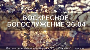 Воскресное Богослужение | 26.04.2026