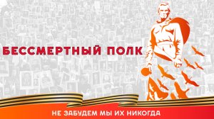 Бессмертный полк
