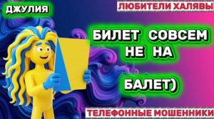 💫 ДЖУЛИЯ.ЗВОНЯТ МОШЕННИКИ | ТЕЛЕФОННЫЕ МОШЕННИКИ