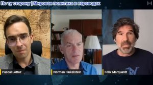 Паскаль Лоттаз - Норман Финкельштейн: Геноцид в Газе меняет Америку