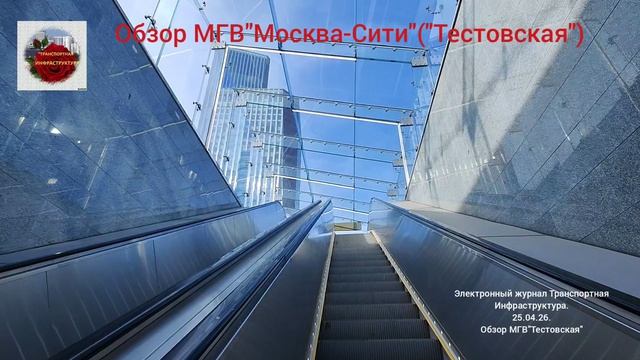 Обзор Московского Городского Вокзала"Москва-Сити" МЦД-1 от 25.04.26 смотреть онлайн