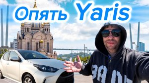Очередная поездка за очередным TOYOTA YARIS