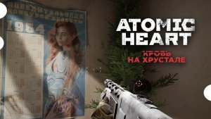 Тертый хрен и яйца / Не высокая кухня - ATOMIC HEART: Кровь на Хрустале #13
