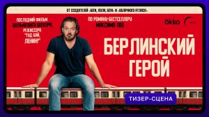 Берлинский герой | Тизер-сцена