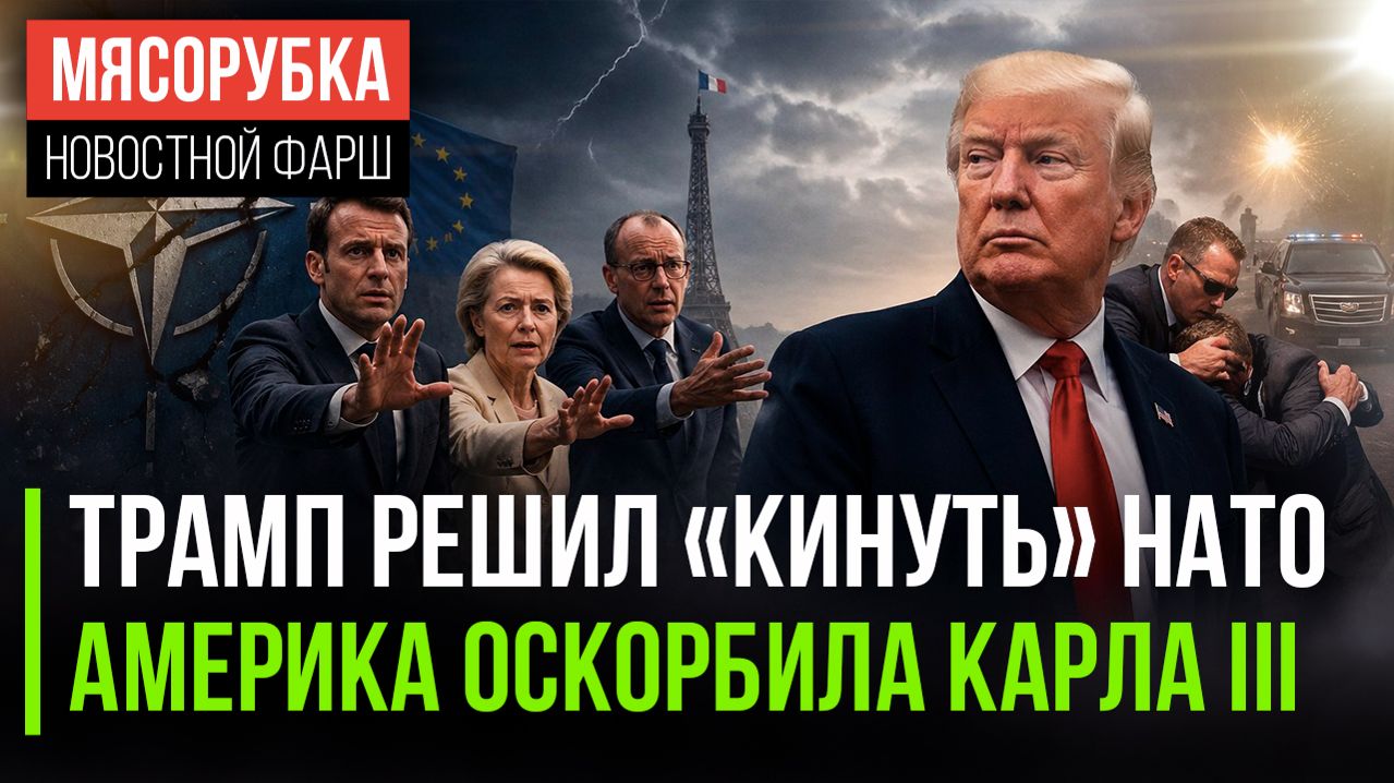 😱 «Бумажный тигр» трещит! Трамп не едет, НАТО сыпется, все в шоке