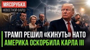 😱 «Бумажный тигр» трещит! Трамп не едет, НАТО сыпется, все в шоке