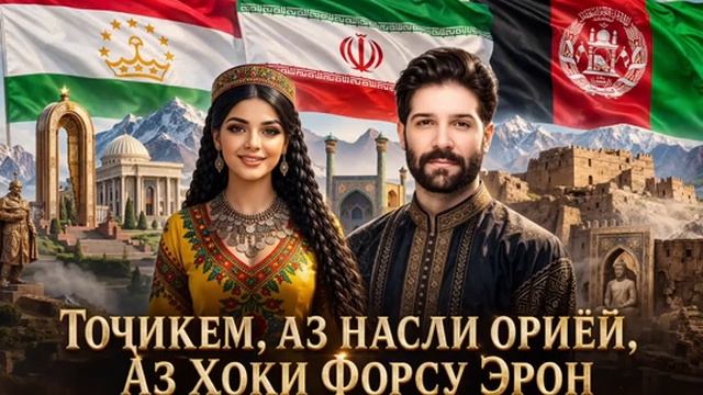 Тоҷикем_ аз насли ориёӣ_ аз хоки Форсу Эрон - Hamid Hirad _ Tajik_Persian Music 2026
