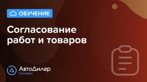 Согласование работ и товаров. АвтоДилер Онлайн – Программа для автосервиса и СТО.