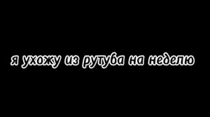 я ухожу из рутуба на неделю 😔