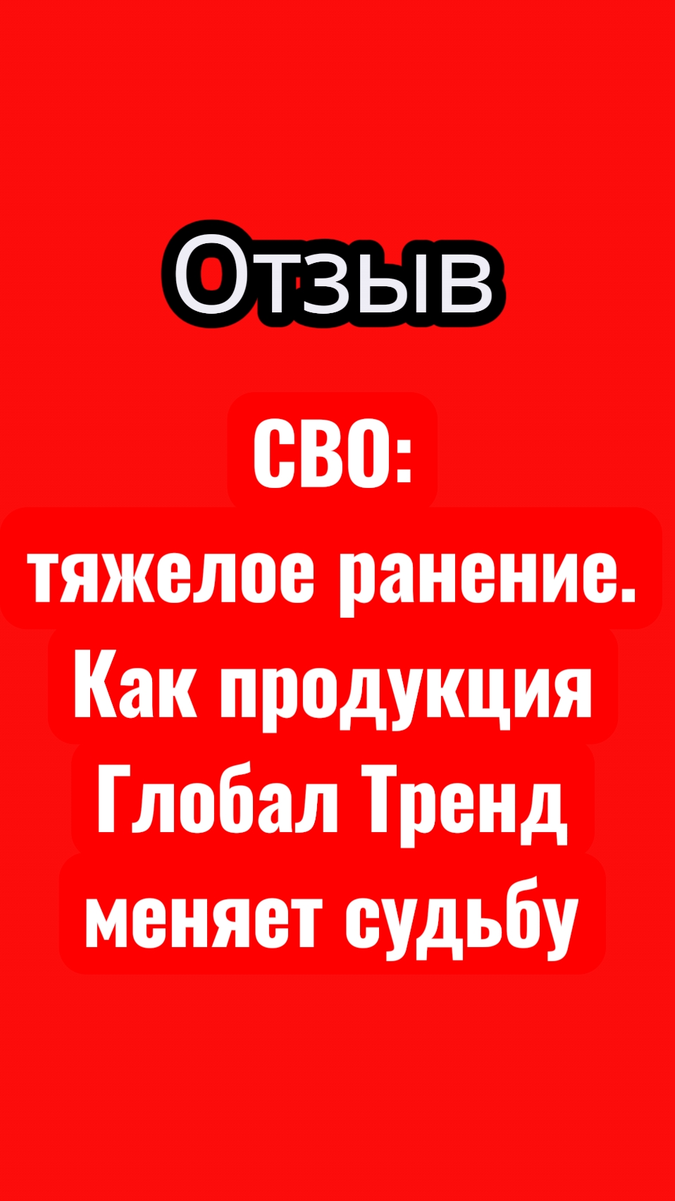 СВО: тяжелое ранение. Как продукция Глобал Тренд меняет судьбу