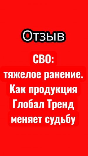 СВО: тяжелое ранение. Как продукция Глобал Тренд меняет судьбу