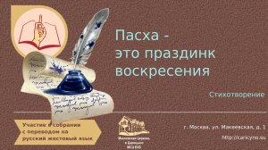 Пасха - это праздинк воскресения. Стихотворение. РЖЯ