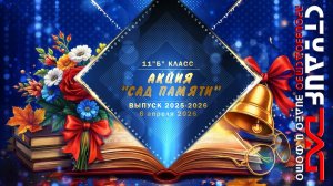 6 апреля 2026-АКЦИЯ «САД ПАМЯТИ»-11«Б» класс