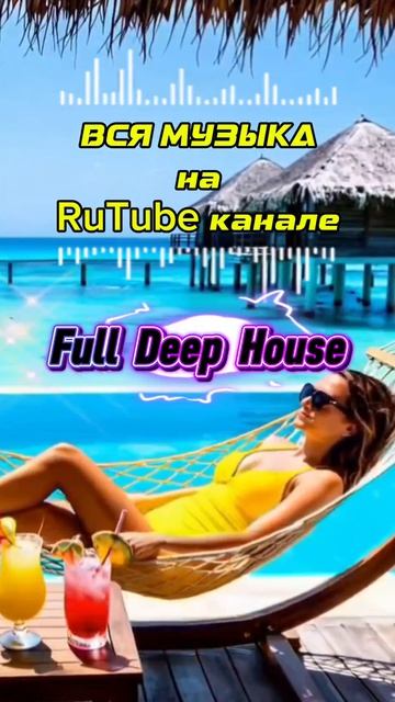 Музыка для сна Deep House