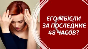 ЕГО МЫСЛИ О ВАС ПОСЛЕДНИЕ 48 ЧАСОВ 🌙 Глубокий разбор Таро на 3 позиции