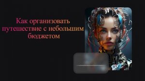 Как организовать путешествие с небольшим бюджетом