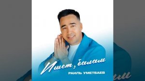 Рәил Өмөтбаев - Ишет, балам