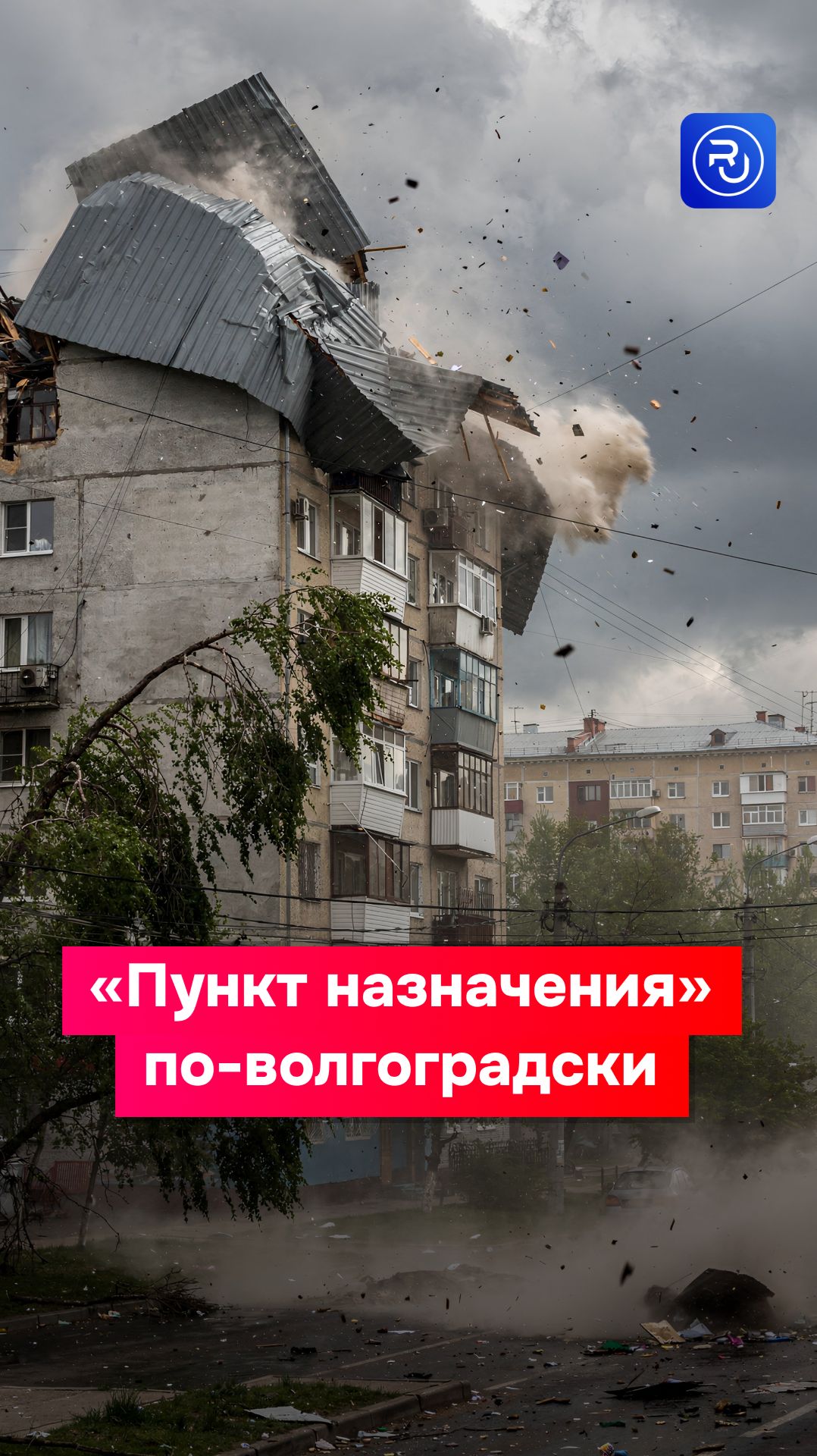 «Пункт назначения» по-волгоградски