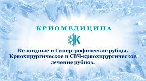 Келоидные и Гипертрофические рубцы. Криохирургическое лечение рубцов.