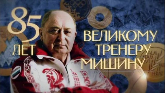 Праздник на льду 85 лет великому тренеру Мишину 26.04.2026 обзор
