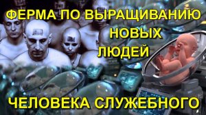 👁Они создают НОВЫХ ЛЮДЕЙ  «ЧЕЛОВЕК СЛУЖЕБНЫЙ»