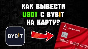 как вывести криптовалюту с bybit байбит на карту быстро 2026