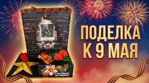 Поделка ко Дню Победы с использованием светодиодной гирлянды