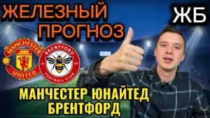 ТОП ПРОГНОЗЫ НА ФУТБОЛ СЕГОДНЯ! МАНЧЕСТЕР ЮНАЙТЕД БРЕНТФОРД ПРОГНОЗ НА МАТЧ